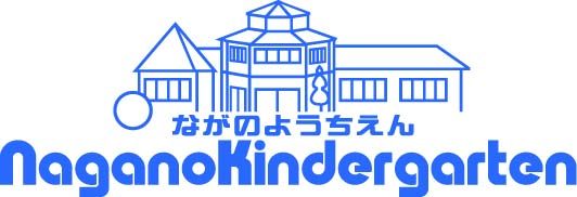 長野（ながの）幼稚園の公式ウェブサイトです。認定こども園・学校法人満勝寺学園